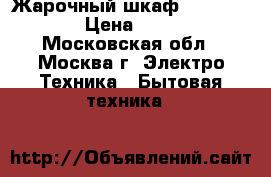 Жарочный шкаф AKEL AF-720 › Цена ­ 3 250 - Московская обл., Москва г. Электро-Техника » Бытовая техника   